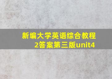 新编大学英语综合教程2答案第三版unit4