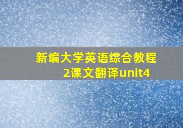 新编大学英语综合教程2课文翻译unit4