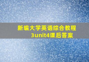 新编大学英语综合教程3unit4课后答案