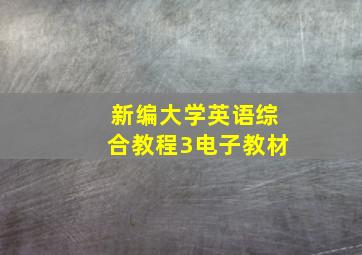 新编大学英语综合教程3电子教材