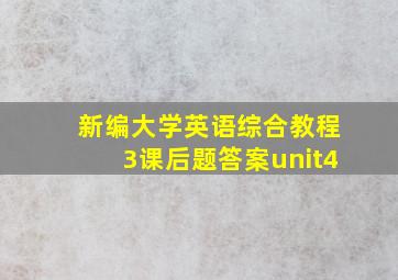 新编大学英语综合教程3课后题答案unit4