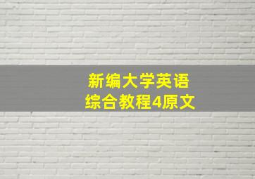 新编大学英语综合教程4原文