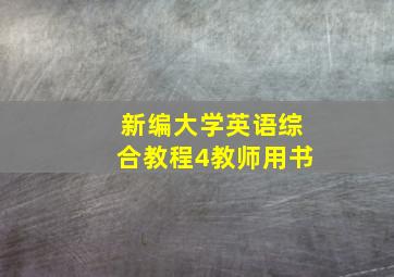 新编大学英语综合教程4教师用书