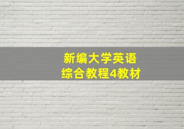 新编大学英语综合教程4教材