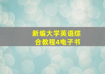 新编大学英语综合教程4电子书