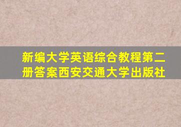 新编大学英语综合教程第二册答案西安交通大学出版社