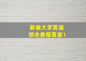 新编大学英语综合教程答案1