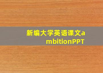 新编大学英语课文ambitionPPT