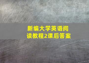 新编大学英语阅读教程2课后答案