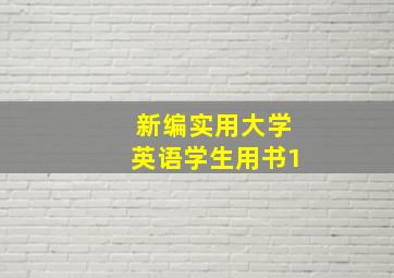 新编实用大学英语学生用书1