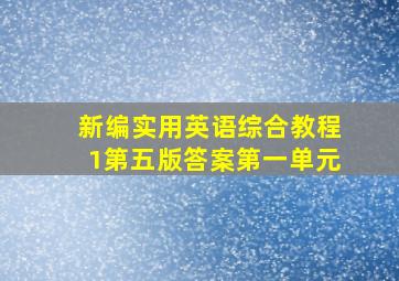 新编实用英语综合教程1第五版答案第一单元