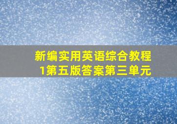 新编实用英语综合教程1第五版答案第三单元