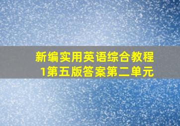 新编实用英语综合教程1第五版答案第二单元