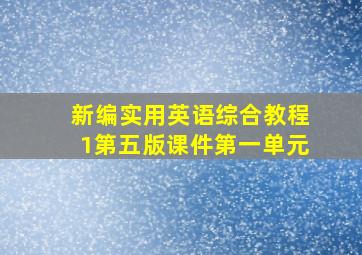 新编实用英语综合教程1第五版课件第一单元