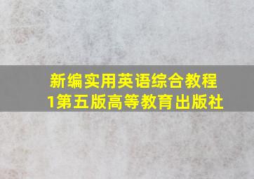 新编实用英语综合教程1第五版高等教育出版社