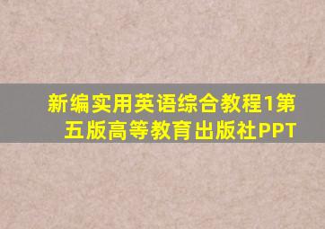 新编实用英语综合教程1第五版高等教育出版社PPT