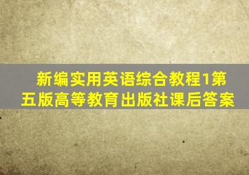 新编实用英语综合教程1第五版高等教育出版社课后答案