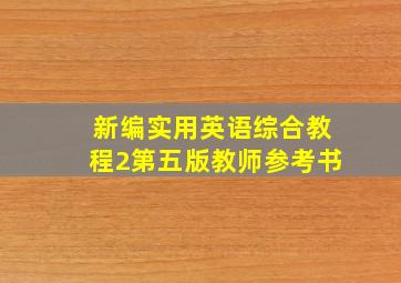 新编实用英语综合教程2第五版教师参考书