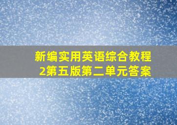 新编实用英语综合教程2第五版第二单元答案