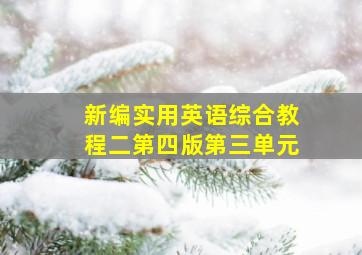 新编实用英语综合教程二第四版第三单元