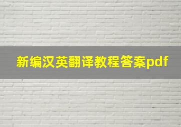 新编汉英翻译教程答案pdf