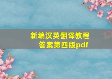 新编汉英翻译教程答案第四版pdf