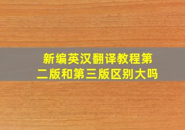 新编英汉翻译教程第二版和第三版区别大吗