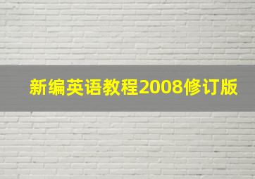 新编英语教程2008修订版