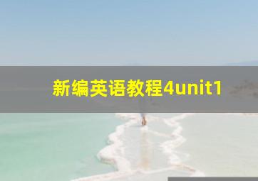 新编英语教程4unit1