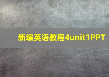 新编英语教程4unit1PPT