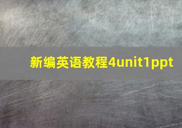 新编英语教程4unit1ppt