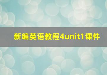 新编英语教程4unit1课件