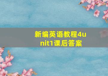 新编英语教程4unit1课后答案