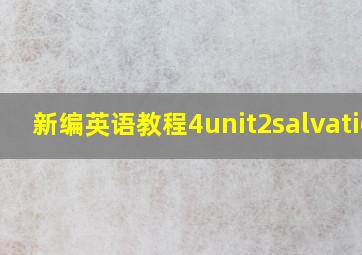 新编英语教程4unit2salvation