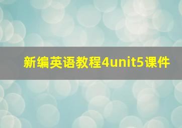 新编英语教程4unit5课件