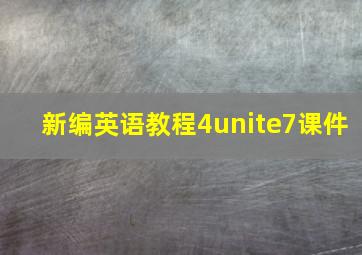 新编英语教程4unite7课件