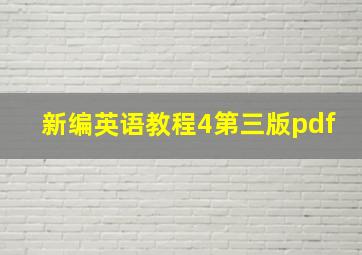 新编英语教程4第三版pdf