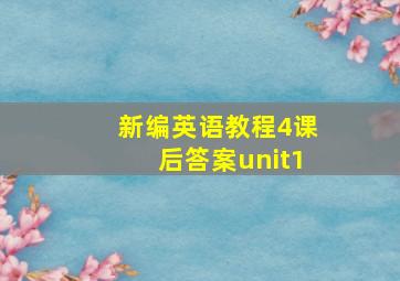 新编英语教程4课后答案unit1