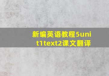 新编英语教程5unit1text2课文翻译