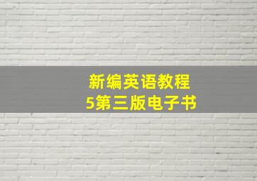 新编英语教程5第三版电子书