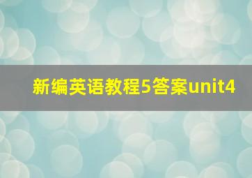 新编英语教程5答案unit4