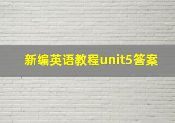 新编英语教程unit5答案