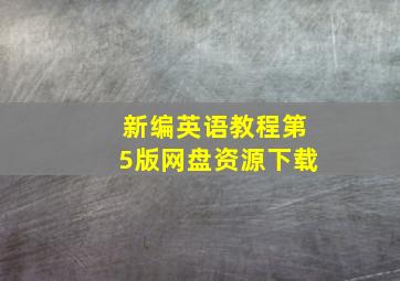 新编英语教程第5版网盘资源下载