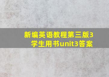 新编英语教程第三版3学生用书unit3答案