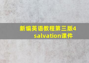 新编英语教程第三版4salvation课件