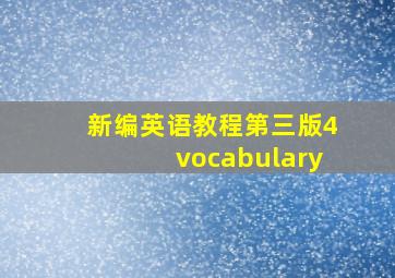 新编英语教程第三版4vocabulary