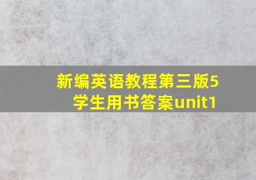 新编英语教程第三版5学生用书答案unit1