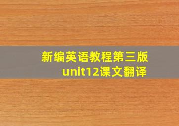 新编英语教程第三版unit12课文翻译