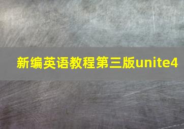 新编英语教程第三版unite4