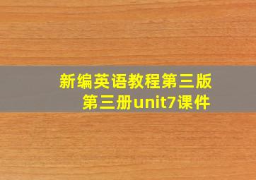 新编英语教程第三版第三册unit7课件